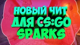 НОВЫЙ БЕСПЛАТНЫЙ ЧИТ ДЛЯ CS:GO | LEGIT + RAGE | ЛУЧШИЕ НАСТРОЙКИ