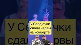 У СЕРДЮЧКИ СДАЛИ НЕРВЫ