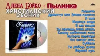 Алена Бойко - Пылинка -Христианский Сборник Песен
