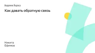 027. Как давать обратную связь – Никита Ефимов