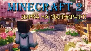 МАЙНКРАФТ 2! Збірка на Майкрафт