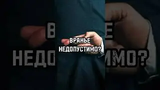 ВРАНЬЕ НЕДОПУСТИМО? кого нужно наказывать за ложь? #новости #тренды #shortsvideo #россия