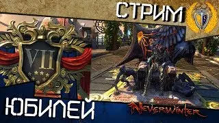 Игра Neverwinter - Юбилей Защитника 2020!