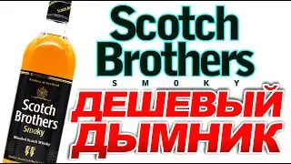 Scotch Brothers Smoky - Дешевый Дымный Бленд