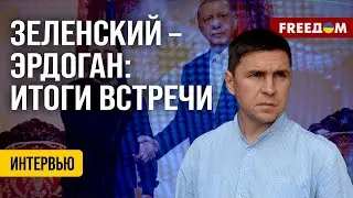 Михаил Подоляк. Зеленский — Эрдоган итоги встречи (2024) Новости Украины