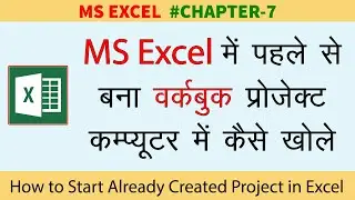 MS Excel में मौजूदा एक्सेल XLXS प्रोजेक्ट कैसे खोलें | Open Existing Excel XLXS Project in MS Excel