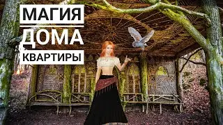 Магия дома и квартиры