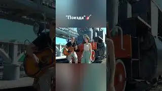 под гитару "Поезда" кавер Комната культуры