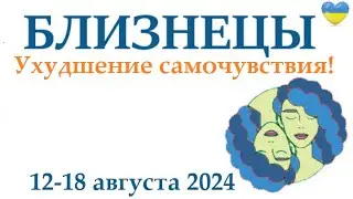 БЛИЗНЕЦЫ ♊ 12-18 августа 2024 таро гороскоп на неделю/ прогноз/ круглая колода таро,5 карт + совет👍