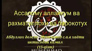 #15 MUXAMMAD S.A.V HAYOTI Iqtisodiy qamal Абдуллох домла