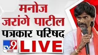 Manoj Jarange Patil LIVE | मनोज जरांगे पाटील लाईव्ह | Maratha Reservation | tv9 marathi