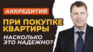 Аккредитив при покупке квартиры: Что нужно знать о возможных рисках