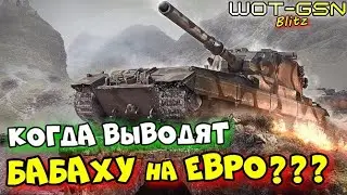 💥Про удаление БАБАХИ на Евро💥Когда уберут FV215b 183 из ветки исследования WoT Blitz 2024 | WOT-GSN