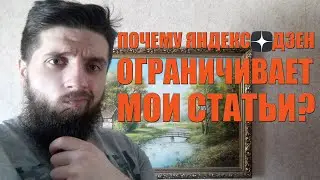 Почему Яндекс Дзен ограничивает статьи? Как это исправить?