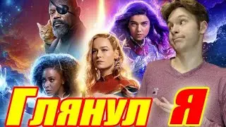 КАПИТАН МАРВЕЛ 2/МАРВЕЛЫ - ОЧЕРЕДНОЙ ПРОВАЛ? (Мнение by Toshel)