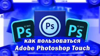 КАК ПОЛЬЗОВАТЬСЯ  PS TOUCH НА ТЕЛЕФОНЕ | ФОТОШОП НА ТЕЛЕФОНЕ