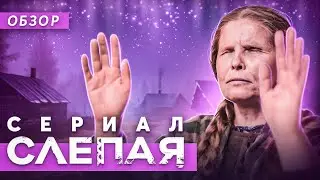 Сериал СЛЕПАЯ (Мистический кринж) |  ОБЗОР НА ПЛОХОЕ