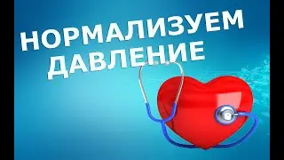 Нормализация давления. Часть 1 | ЛФК упражнения