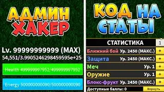 БЛОКС ФРУТС НОВЫЙ КОД на СБРОС СТАТОВ и АДМИН ХАКЕР 😱Blox Fruits UPDATE 20🌊🍊