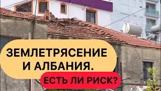 АЛБАНИЯ. ЧТО С ЗЕМЛЕТРЯСЕНИЯМИ  В АЛБАНИИ?