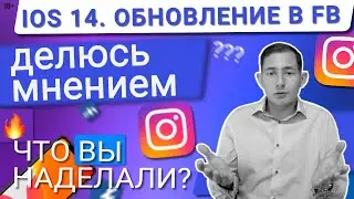 💙IOS 14 ПИКСЕЛЬ FACEBOOK|ИЗМЕНЕНИЯ В РАБОТЕ С КОНВЕРСИЯМИ|МОЕ МНЕНИЕ|ДОМЕНЫ, АГРЕГИРОВАННЫЕ СОБЫТИЯ