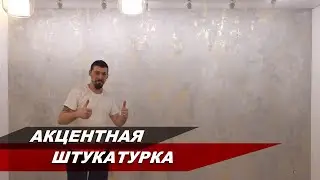 ДЕКОРАТИВНАЯ ШТУКАТУРКА - НАНЕСЕНИЕ НА АКЦЕНТНУЮ СТЕНУ