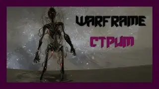 Warframe личи и прокачка