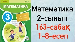 Математика 3-сынып 163-сабақ