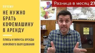 Почему НЕ нужно брать в аренду кофемашину для кофейни. Плюсы и минусы аренды кофейного оборудования.