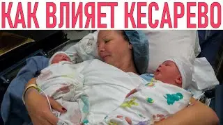 КЕСАРЕВО СЕЧЕНИЕ ИЗМЕНЯЕТ ЧЕЛОВЕЧЕСТВО | Как кесарево сечение влияет на нас