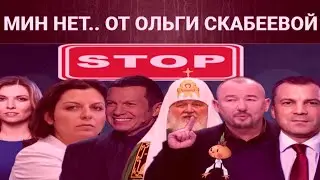 МИН НЕТ ОТ ОЛЬГИ СКАБЕЕВОЙ. Откуда у пропагандистов рейтинги?