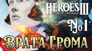 Врата Грома ~ HEROES III №1