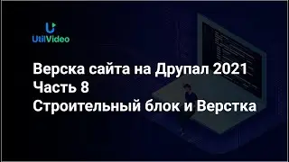 Верска сайта на Друпал 2021 -Часть 8 - Слиде блок и Верстка