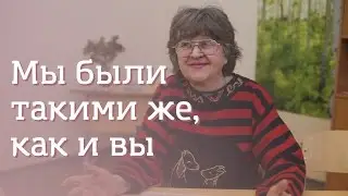 Мы были такими же, как и вы