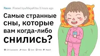 (Апвоут) Какие самые странные сны вам когда либо снились