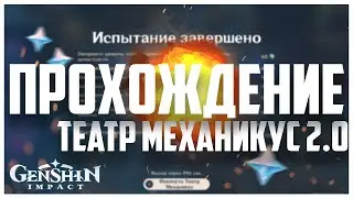 ТЕАТР МЕХАНИКУС: этап чудес 2.0 Genshin Impact | Прохождение и советы | Как пройти | Анонс конкурса