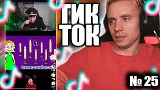 Follentass смотрит tik tok № 25  #follentass #tiktok #twitch