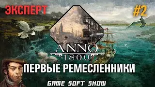 ANNO 1800 Прохождение на Эксперте Первые торговые маршруты ремесленники и Экспедиция в Новый свет #2