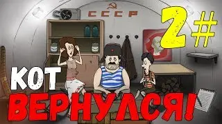 КОТ ВЕРНУЛСЯ! 60 SECONDS