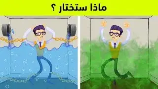 ماذا ستختار لكي تنجوا بحياتك ؟ 15 لغز غامض للأذكياء فقط !!