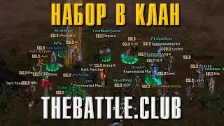 TheBattle.club x25 НАБОР В КЛАН - МИД ВАР