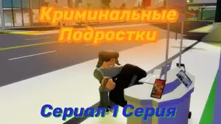 Криминальные Подростки 1 Серия. Сериал роблокс Brookhaven🏡RP Roblox