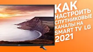 Как настроить бесплатные цифровые спутниковые каналы на смарт тв LG 2021