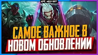 🔥 Wild Rift Новости: Обзор Обновления 3.2 | Новые Чемпионы | Ремейк | Событие | Руны | Образы |
