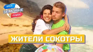 Жители Сокотры, Сокотра. Орёл и Решка. Земляне. ЧАСТЬ 1