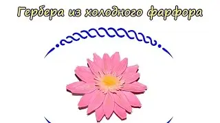 Гербера из холодного фарфора. Цветок гербера своими руками