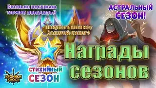 Хроники Хаоса - Награды сезонов (астральный и стихийный).