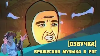 Вражеская музыка в РПГ