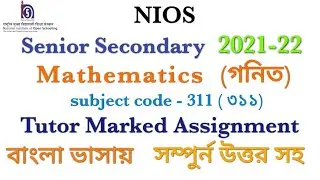 Nios senior secondary Math (311) TMA for 2021-22 answer ||উচ্চ মাধ্যমিক গনিত ২১-২২ || assignment