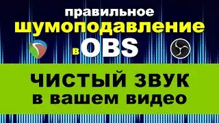 Чистый звук в ОБС. Плагин Reafir - лучшее средство шумоподавление в ОБС!